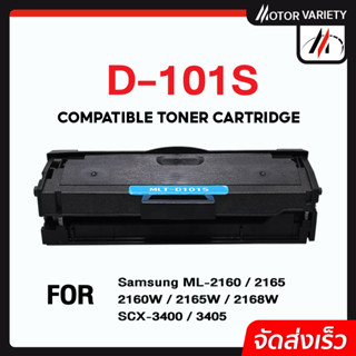 MOTOR ตลับหมึก D101S/101/D101/101S สำหรับ Printer SAMSUNG ML-2160/2165/SCX-3400/3405/3405W/3400F/3405FW