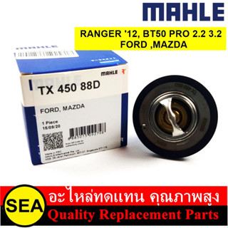 MAHLE วาล์วน้ำ 88.0 องศา  RANGER ปี12, BT50 PRO 2.2/3.2  / FORD ,MAZDA  (1ชิ้น)