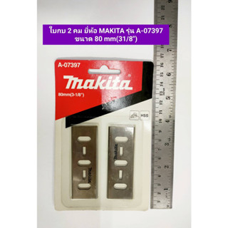 ใบกบ 2 คม ใบกบไฟฟ้า 1600 ขนาด 3-1/8 นิ้ว ยี่ห้อ MAKITA รุ่น A-07397 สินค้าของแท้100%