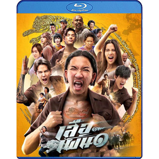 Bluray หนังใหม่ เสียงไทยมาสเตอร์ หนังบลูเรย์ เสือเผ่น 1