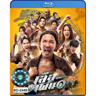 Bluray หนังใหม่ เสียงไทยมาสเตอร์ หนังบลูเรย์ เสือเผ่น 1