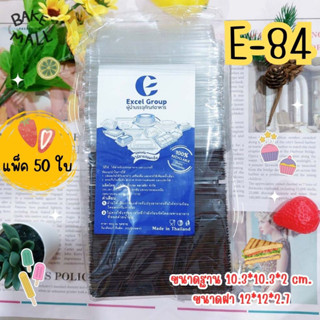 กล่องพลาสติกใส E-84 บรรจุ 50 ชิ้น / แพ็ค กล่องเค้ก กล่องขนม กล่องใส E84 E 84 กล่องเค้กพลาสติก