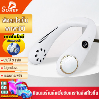 พัดลมพกพา ไร้ใบพัด ลมสามระดับ แบบปรับได้ การออกแบบแฟชั่น ชาร์จUSB