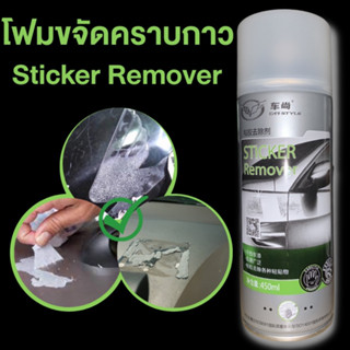 สเปรย์450ml ขจัดคราบกาว ลบรอยสติ๊กเกอร์ ลบรอยกาว ลบคราบกาว Sticker Remover ลบคราบเหนียวฝังแน่น น้ำยาลบคราบกาว ขจัดคราบ