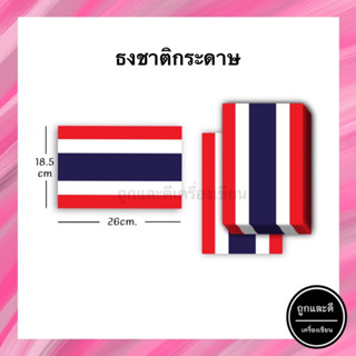 ธงชาติไทย (กระดาษ) สำหรับโบกและถือ ขนาด 18.5x26cm