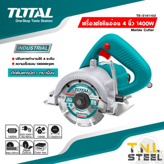 เครื่องตัดหินอ่อน / เครื่องตัดกระเบื้อง 4 นิ้ว 1400W รุ่น TS3141102 TOTAL เครื่องตัดน้ำ แบบใช้น้ำได้