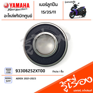 93306252XT00 ลูกปืน ลูกปืนชุดเสื้อคลัทช์ แท้เบิกศูนย์ YAMAHA AEROX 2021-2023