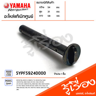 5YPF59240000 สลักล็อคปั๊มดิสค์เบรค แท้เบิกศูนย์ YAMAHA MIO115I/คาร์บู, NOUVO SX, SPARK115I, TTX, MIO125I/คาร์บู, FILANO,