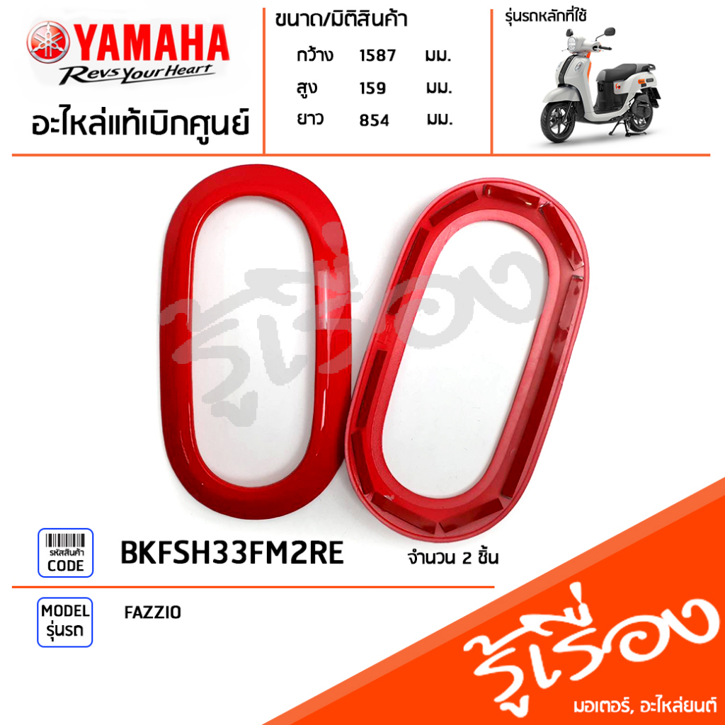 BKFSH33FM2RE ชุดฝาครอบไฟเลี้ยวหน้าแต่ง สีแดง แท้เบิกศูนย์ YAMAHA FAZZIO