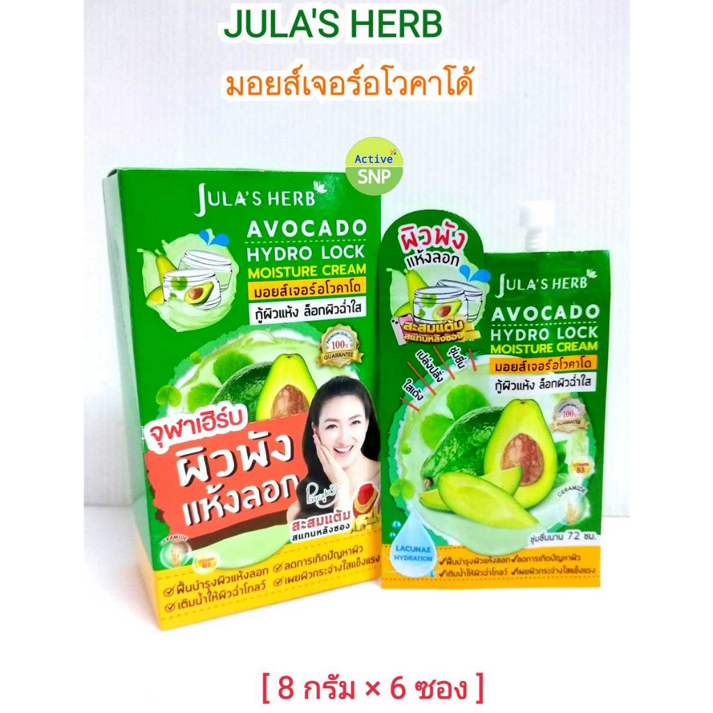 (กล่องละ 6 ซอง) Jula's herb Avocado Hydro Lock Moisture Cream ซองขนาด 8ml