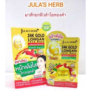 (6ซอง/กล่อง) Jula’s herb 24k gold longan face mask 4g (2+2g/ซอง)