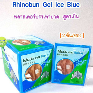 (2ชิ้น/ซอง)  Rhinobun Gel Ice Blue 7x10cm // พลาสเตอร์บรรเทาปวด สูตรเย็น ซองละ 2 ชิ้น ไรโนบัน เจล ไอซ์บลู