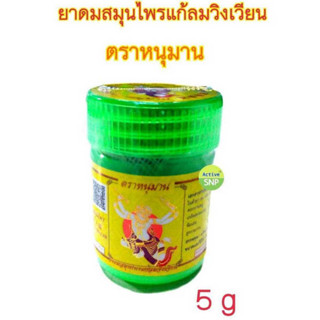 (1 ขวด) ยาดมสมุนไพร ตราหนุมาน วิงเวียนศรีษะ ขนาด 5g