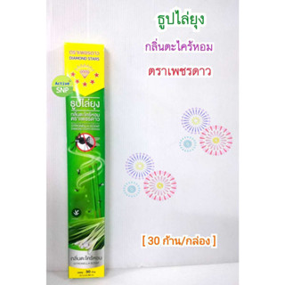 (30 ก้าน/กล่อง) ธูปไล่ยุง กลิ่นตะไคร้หอม ตราเพชรดาว 1 กล่อง มี 30 ก้าน