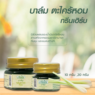 🌿🌿 บาล์มกลิ่นตะไคร้หอม กันยุง กรีนเฮิร์บ 🌿🌿 (Citronella essence balm -Green herb)