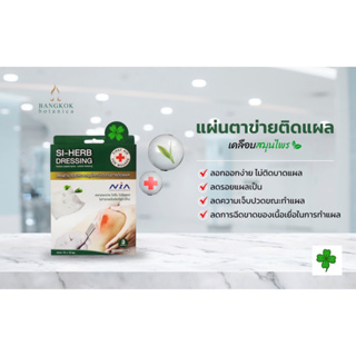 SI-HERB DRESSING 10X10 CM.แผ่นตาข่ายเคลือบสมุนไพรป้องกันการติดแผลและลดลอยแผลเป็น กล่องมี3แผ่น