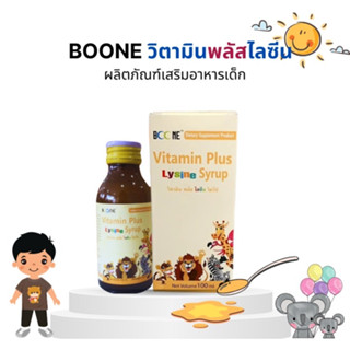 🍕🍉🥛 BOONE Vitamin Plus Lysine Syrup 🍕🍉🥛 วิตามินพลัสไลซีนไซรัป เสริมลูกน้อยให้มีพัฒนาการตัวโตสมวัย