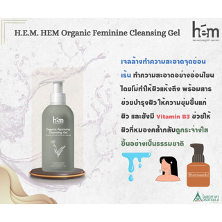 H.E.M Organic Feminine Cleansing Gel ผลิตภัณฑ์ทำความสะอาดจุดซ่อนเร้น แบบอ่อนโยน