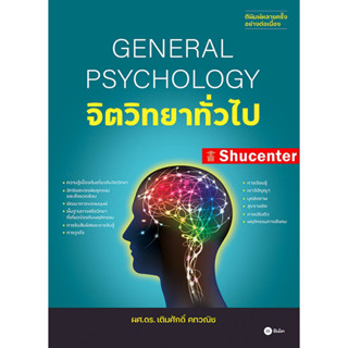 จิตวิทยาทั่วไป : General Psychology s