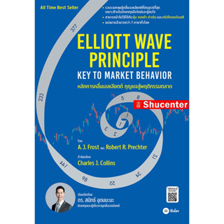 หลักการคลื่นเอลเลียตต์-กุญแจสู่พฤติกรรมตลาด : Elliott Wave Principle-Key To Market Behavior s