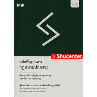 หลักพื้นฐานทางกฎหมายปกครอง : ข้อความคิดว่าด้วยรัฐ ฝ่ายปกครอง และอำนาจทางปกครอง พรสันต์ เลี้ยงบุญเลิศชัย s