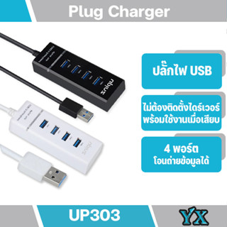 Upinz HUB รุ่นUP303 USB  3.0 High Speed โอนถ่ายข้อมูลได้รวดเร็ว 4 พอร์ต เชื่อมต่อการใช้งานผ่านพอร์ต USB แบบมาตรฐาน