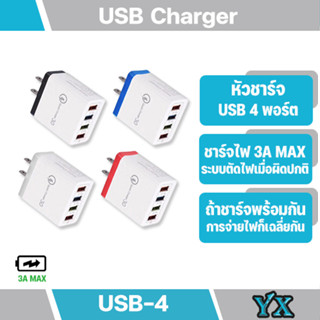 หัวชาร์จ 4 USB Charger หัวชาร์จไฟบ้าน ปลั๊กชาร์จ 3.0A Max