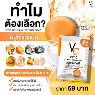 สบู่เซรั่มวิตซี Vit C สบู่วิตซี น้องฉัตร ทำความสะอาดหน้า (ของแท้) ขนาดก้อนละ 30 กรัม