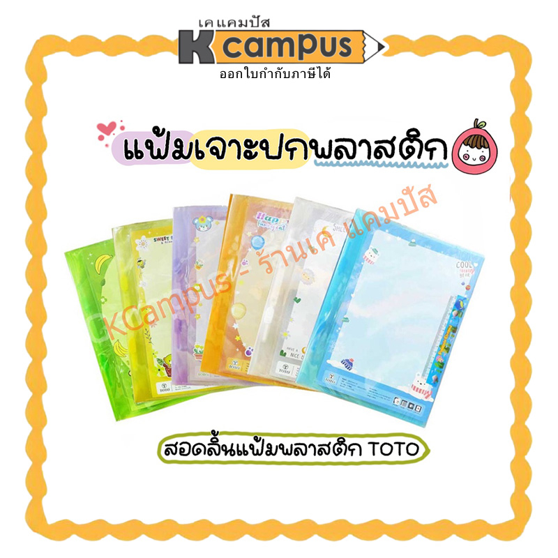แฟ้ม สะสมผลงาน A4 แฟ้มโชว์เอกสาร แฟ้มสอด ยี่ห้อTOTO โตโต้ 320 เพิ่มไส้ได้ แถมฟรีไม้บรรทัด คละสี