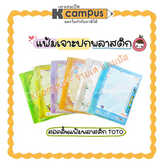 แฟ้ม สะสมผลงาน A4 แฟ้มโชว์เอกสาร แฟ้มสอด ยี่ห้อTOTO โตโต้ 320 เพิ่มไส้ได้ แถมฟรีไม้บรรทัด คละสี