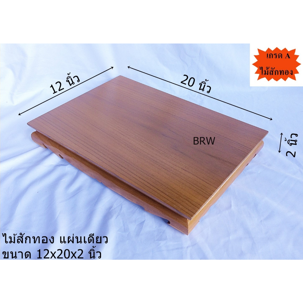 ฐานรองพระ ขาต่ำ 12×20 นิ้ว วัสดุไม้สักทอง ราคา ถูกที่สุด ดีลบีเคเค