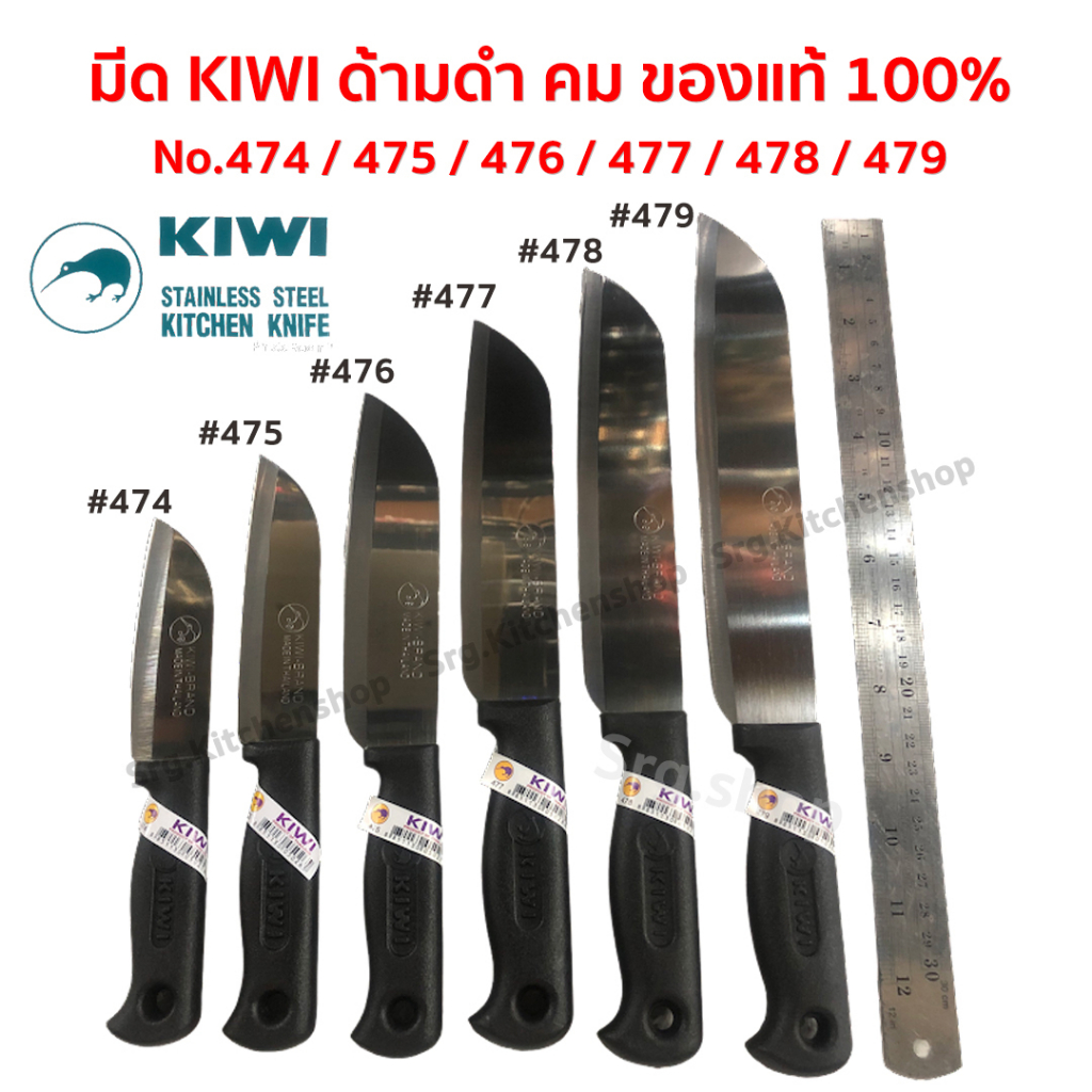 มีดกีวี KIWI ของแท้ 100% ทำครัวอย่างดีคม ปอกหั่นผักผลไม้ No.474,475,476,477,478,479