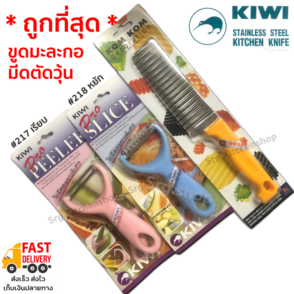 ถูกที่สุด ขูดมะละกอ ปอกเปลือก ตัดวุ้น หั่นหยัก เฉาก๊วย ตรากีวี Kiwi ของแท้ No.217,218 แบบหยักและเรียบ