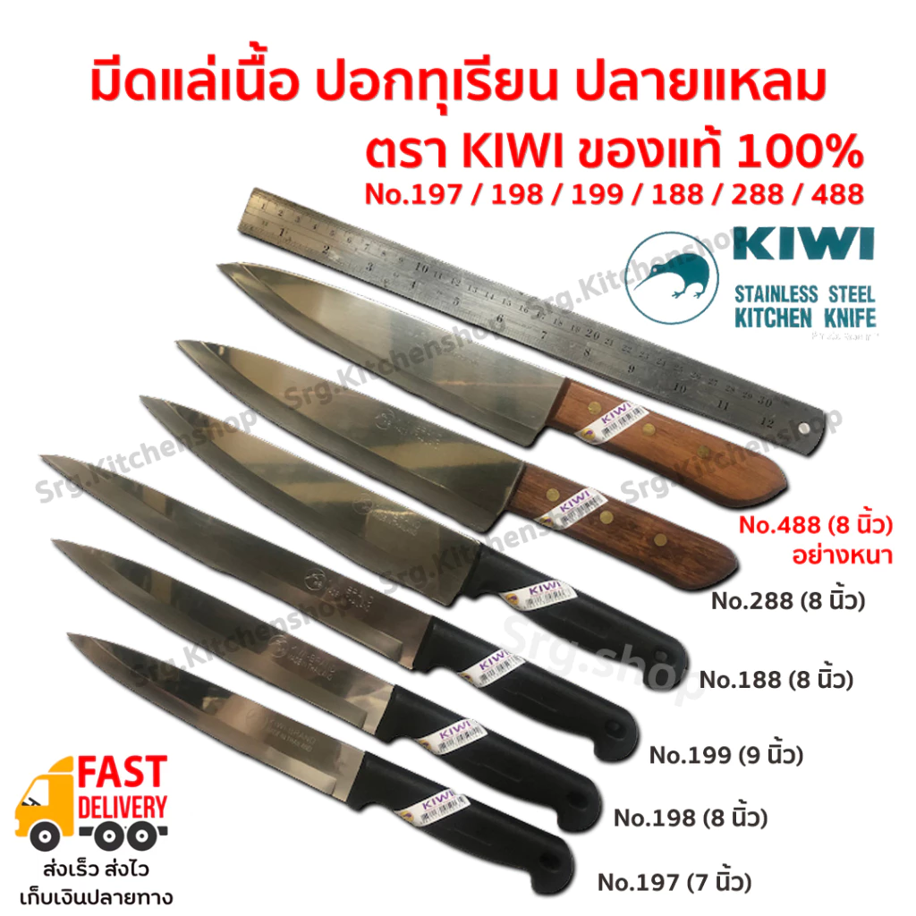 ส่งด่วน EMS ! มีดกีวี KIWI แล่เนื้อ ปอกทุเรียน ปลายแหลม ทำครัวด้ามดำ ด้ามพลาสติก No.197,198,199,188,288,488 ครบเบอร์