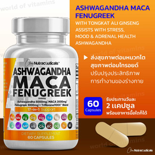 1 เม็ดตอบโจทย์สุขภาพ !! Clean Nutraceuticals Ashwagandha 5000mg Maca Root 2000mg Fenugreek 3000mg , 60 Capsul (SKU.2155)