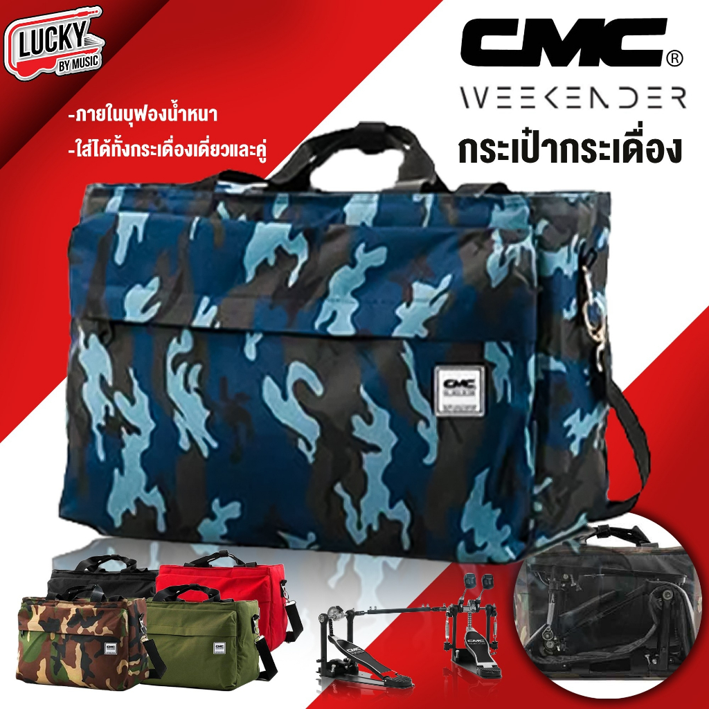กระเป๋ากระเดื่อง CMC Pedals Bag ผ้าหนากันละอองน้ำได้ ใส่ได้ทั้งกระเดื่องคู่ กระเดื่องเดียว หรือ อุปก