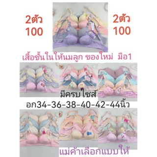 เสื้อชั้นในให้นม ส่งแบบ คละสี คละลาย🎉ราคา2ตัว100บาท🎉มีเก็บปลายทาง ของใหม่​ มือ1งานสวยผ้าดี