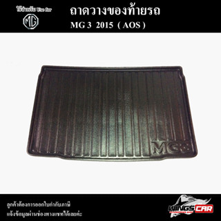 ถาดท้าย MG3 2015 ถาดท้ายรถยนต์ ถาดวางของท้ายรถ ถาดท้ายเอ็มจี ถาดวางสัมภาระ พรีออเดอร์ ( AOS )