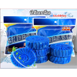 ที่ดับกลิ่นชักโครก ก้อนฟ้าดับกลิ่น น้ำสีฟ้า สำหรับถังชักโครก (1ถุง10ชิ้น)