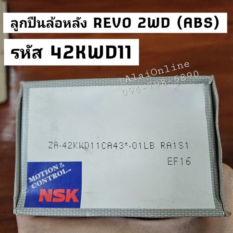 42KWD11 ลูกปืนล้อหลังรีโว่ 2WD Toyota Revo (ABS) ยี่ห้อ NSK ลูกปืนล้อหลังรีโว่ตัวเตี้ย