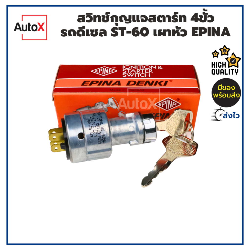 สวิตซ์กุญแจสตาร์ท ST-60 ดีเซล 4ขั้ว เผา EN521000 ยี่ห้อEPINA คุณภาพอย่างดี
