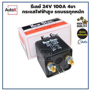 รีเลย์ 24V 100A 4ขา กระแสไฟฟ้าสูง รถบรรทุกหนัก ยี่ห้อNew-Star แท้100% (เตรียมให้อย่างดี มีสต็อก ส่งไว)