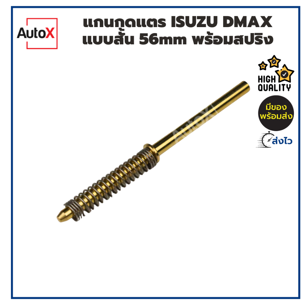แกนกดแตร ISUZU DMAX สั้น 56mm พร้อมสปริง คุณภาพอย่างดี