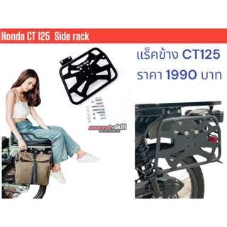 แร็คข้าง สำหรับHonda CT125 (สำหรับ Gen1,Gen2) Side Rack Honda CT125 (For Gen1,Gen2)