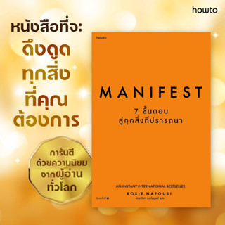 Manifest: 7 ขั้นตอนสู่ทุกสิ่งที่ปรารถนา พร้อมส่ง