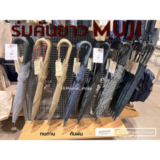 ร่มคันยาว บอกสัญลักษณ์ MUJI💯