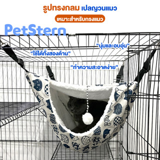 PetStern เปลญวนแมว เปลแขวน สองชั้น ตะกร้าแขวนสัตว์เลี้ยง กรงสัตว์เลี้ยง เปลญวน นุ่มสบาย