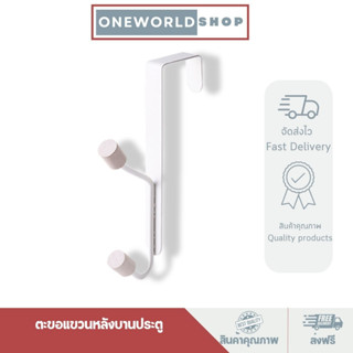 Oneworldshop ที่แขวนของหลังบานประตู ตะขอแขวน เพื่อแขวนเก็บของใช้ทั่วไป O-420