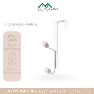 Diybyhome ที่แขวนของหลังบานประตู ตะขอแขวน เพื่อแขวนเก็บของใช้ทั่วไป O-420