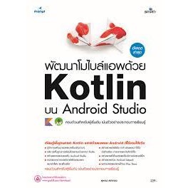 (ศูนย์หนังสือจุฬาฯ) พัฒนาโมไบล์แอพด้วย KOTLIN บน ANDROID STUDIO - 9786162627750